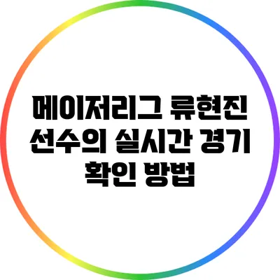 메이저리그 류현진 선수의 실시간 경기 확인 방법