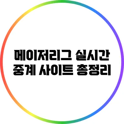 메이저리그 실시간 중계 사이트 총정리