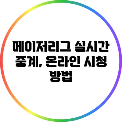 메이저리그 실시간 중계, 온라인 시청 방법