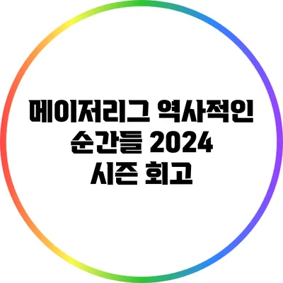 메이저리그 역사적인 순간들: 2024 시즌 회고