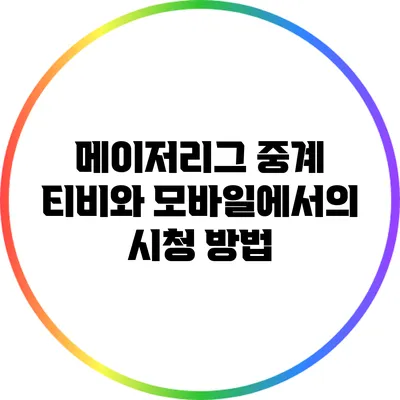 메이저리그 중계: 티비와 모바일에서의 시청 방법