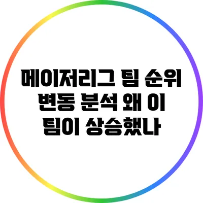 메이저리그 팀 순위 변동 분석: 왜 이 팀이 상승했나?