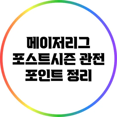 메이저리그 포스트시즌 관전 포인트 정리