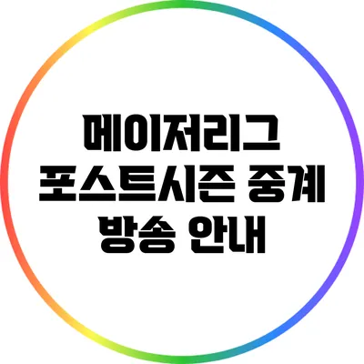 메이저리그 포스트시즌 중계 방송 안내