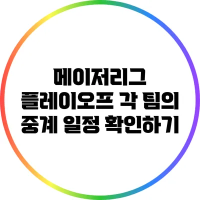 메이저리그 플레이오프: 각 팀의 중계 일정 확인하기