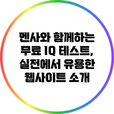 멘사와 함께하는 무료 IQ 테스트, 실전에서 유용한 웹사이트 소개