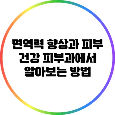 면역력 향상과 피부 건강: 피부과에서 알아보는 방법
