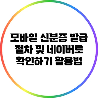 모바일 신분증 발급 절차 및 네이버로 확인하기 활용법