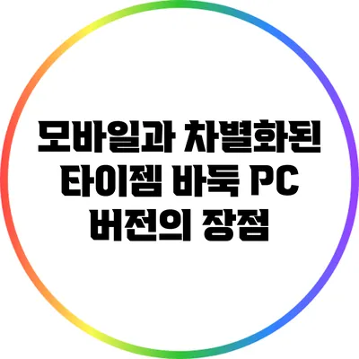 모바일과 차별화된 타이젬 바둑 PC 버전의 장점