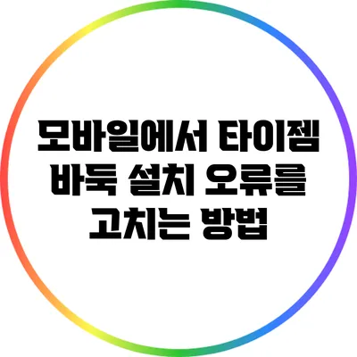 모바일에서 타이젬 바둑 설치 오류를 고치는 방법