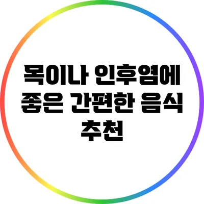 목이나 인후염에 좋은 간편한 음식 추천