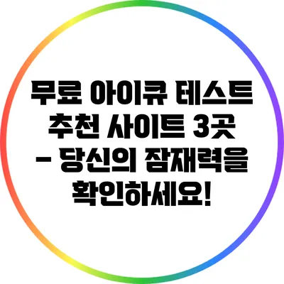 무료 아이큐 테스트 추천 사이트 3곳 – 당신의 잠재력을 확인하세요!