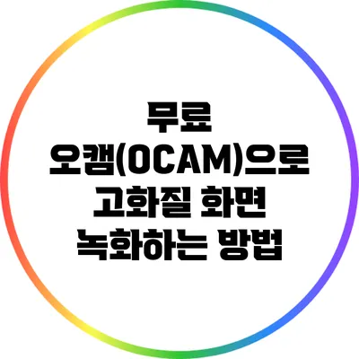 무료 오캠(OCAM)으로 고화질 화면 녹화하는 방법