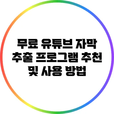무료 유튜브 자막 추출 프로그램 추천 및 사용 방법