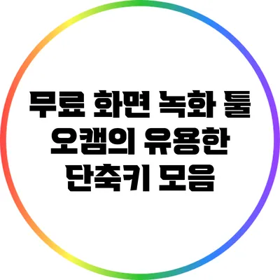 무료 화면 녹화 툴 오캠의 유용한 단축키 모음