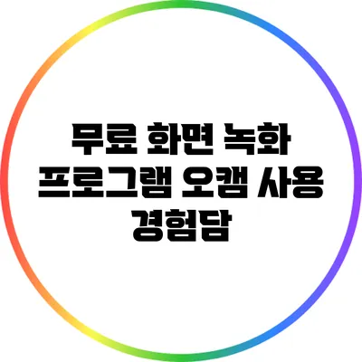 무료 화면 녹화 프로그램 오캠 사용 경험담