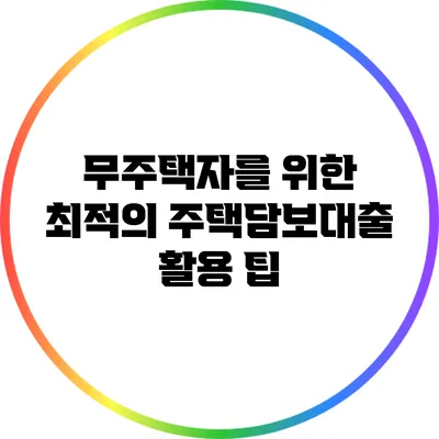 무주택자를 위한 최적의 주택담보대출 활용 팁