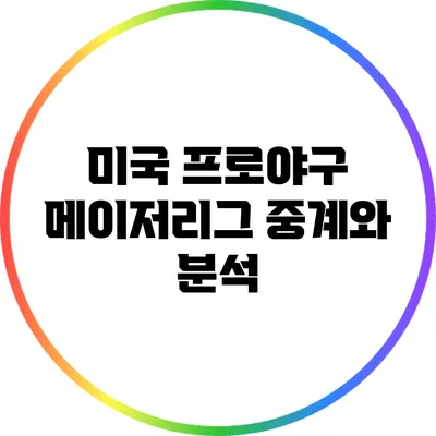 미국 프로야구: 메이저리그 중계와 분석