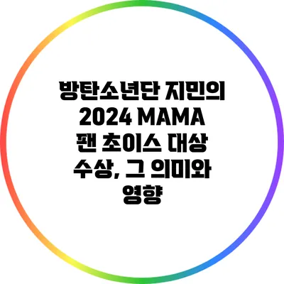 방탄소년단 지민의 2024 MAMA 팬 초이스 대상 수상, 그 의미와 영향