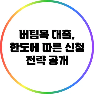 버팀목 대출, 한도에 따른 신청 전략 공개
