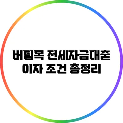 버팀목 전세자금대출 이자 조건 총정리