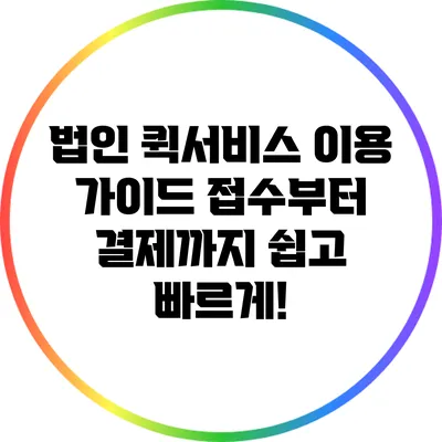 법인 퀵서비스 이용 가이드: 접수부터 결제까지 쉽고 빠르게!
