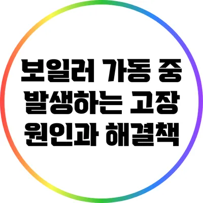 보일러 가동 중 발생하는 고장 원인과 해결책