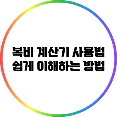 복비 계산기 사용법: 쉽게 이해하는 방법