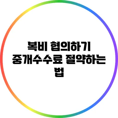 복비 협의하기: 중개수수료 절약하는 법