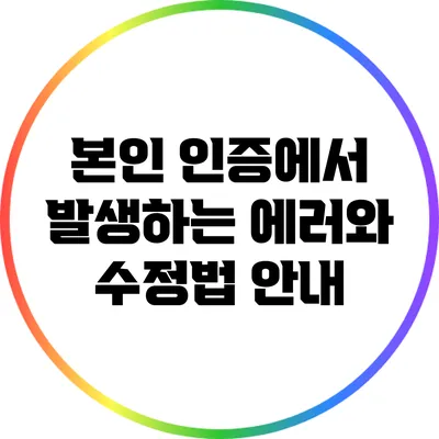 본인 인증에서 발생하는 에러와 수정법 안내