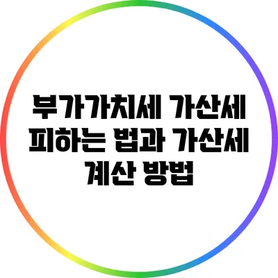 부가가치세 가산세 피하는 법과 가산세 계산 방법