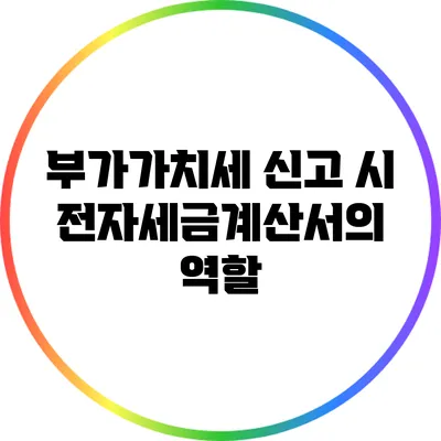 부가가치세 신고 시 전자세금계산서의 역할
