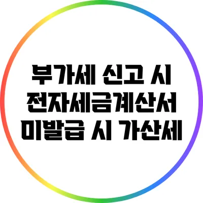 부가세 신고 시 전자세금계산서 미발급 시 가산세