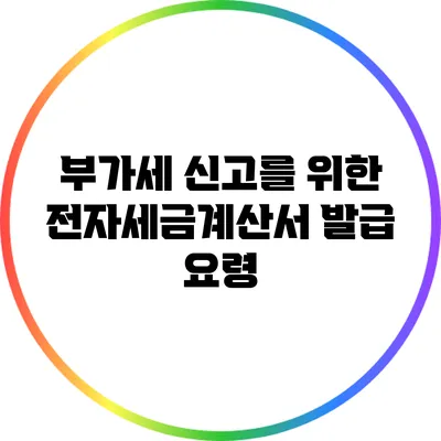 부가세 신고를 위한 전자세금계산서 발급 요령