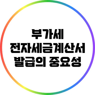 부가세 전자세금계산서 발급의 중요성