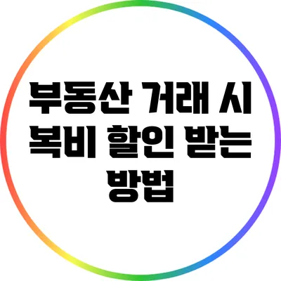 부동산 거래 시 복비 할인 받는 방법