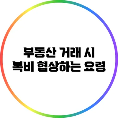 부동산 거래 시 복비 협상하는 요령