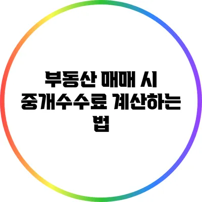 부동산 매매 시 중개수수료 계산하는 법