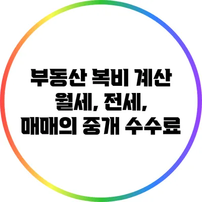 부동산 복비 계산: 월세, 전세, 매매의 중개 수수료