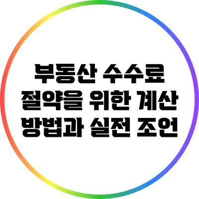부동산 수수료 절약을 위한 계산 방법과 실전 조언