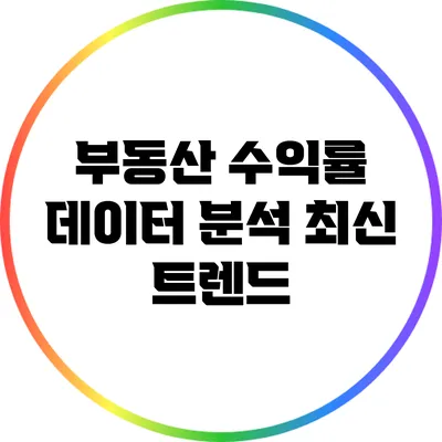 부동산 수익률 데이터 분석: 최신 트렌드