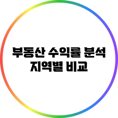 부동산 수익률 분석: 지역별 비교