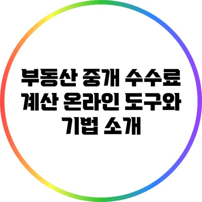 부동산 중개 수수료 계산: 온라인 도구와 기법 소개