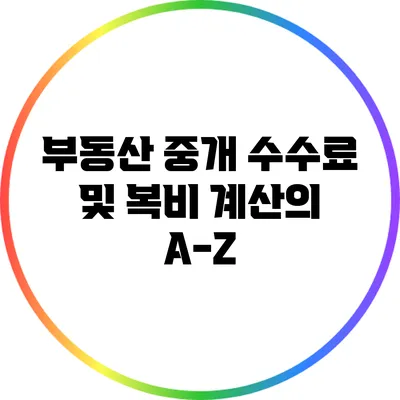 부동산 중개 수수료 및 복비 계산의 A-Z