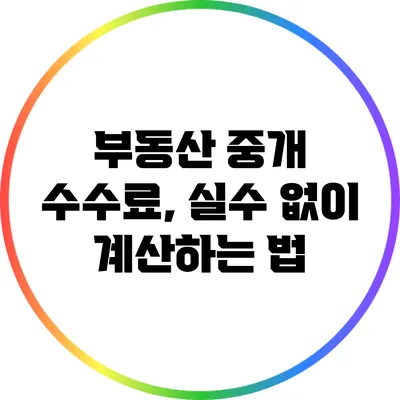 부동산 중개 수수료, 실수 없이 계산하는 법