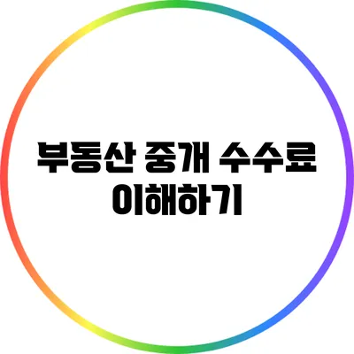 부동산 중개 수수료 이해하기