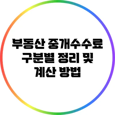 부동산 중개수수료: 구분별 정리 및 계산 방법