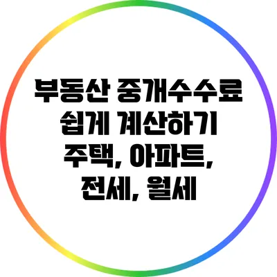 부동산 중개수수료 쉽게 계산하기: 주택, 아파트, 전세, 월세