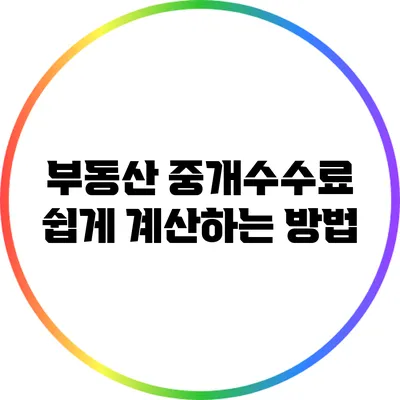 부동산 중개수수료 쉽게 계산하는 방법