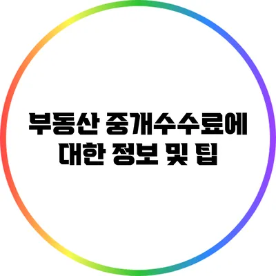 부동산 중개수수료에 대한 정보 및 팁
